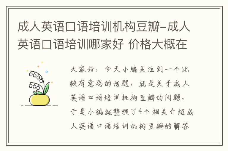 成人英语口语培训机构豆瓣-成人英语口语培训哪家好 价格大概在多少