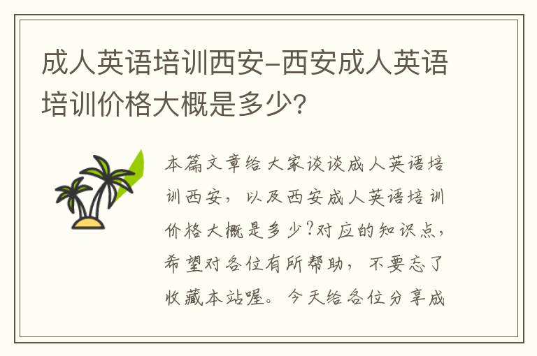 成人英语培训西安-西安成人英语培训价格大概是多少?