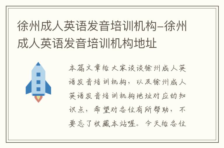 徐州成人英语发音培训机构-徐州成人英语发音培训机构地址