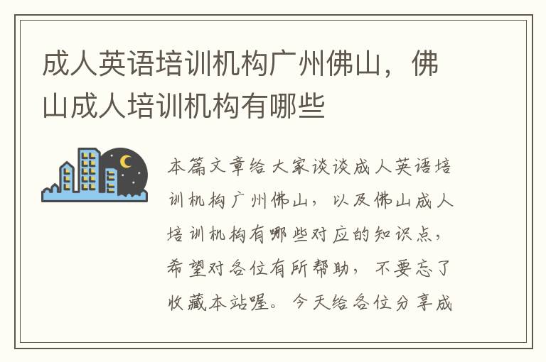 成人英语培训机构广州佛山，佛山成人培训机构有哪些