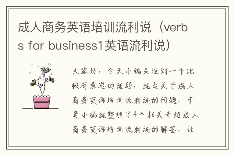 成人商务英语培训流利说（verbs for business1英语流利说）