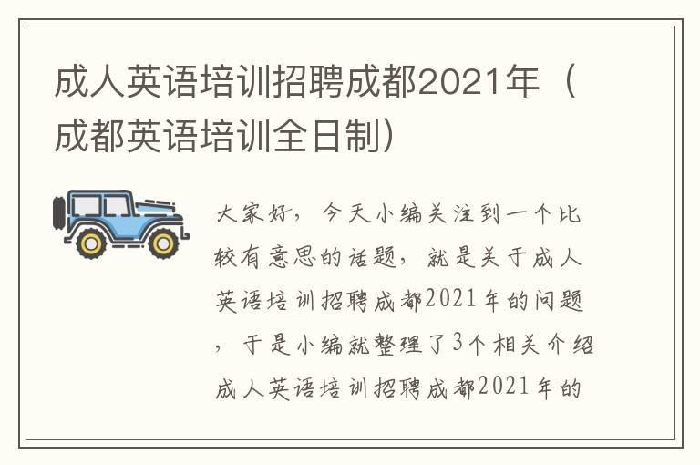 成人英语培训招聘成都2021年（成都英语培训全日制）