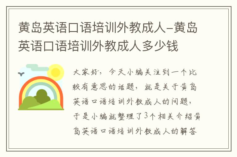 黄岛英语口语培训外教成人-黄岛英语口语培训外教成人多少钱