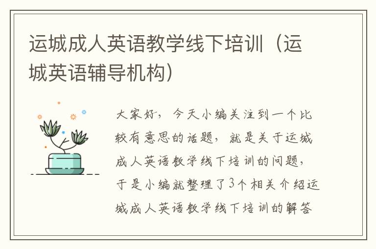 运城成人英语教学线下培训（运城英语辅导机构）