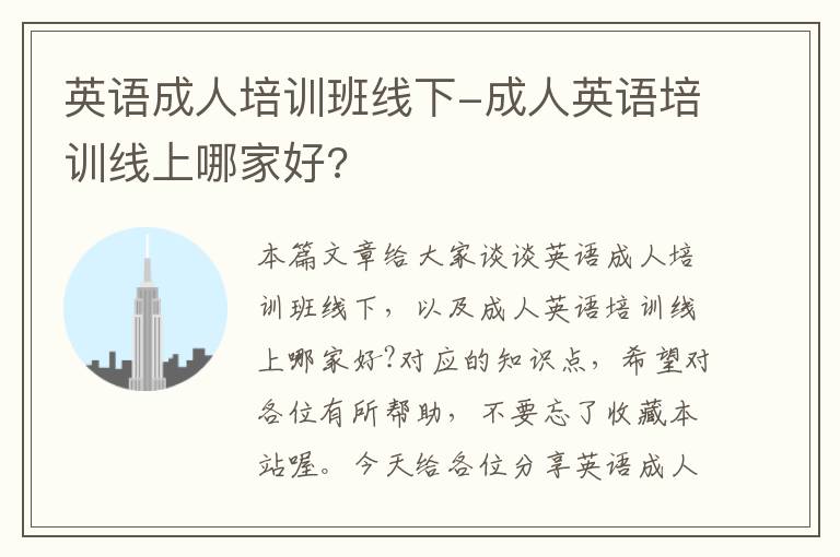 英语成人培训班线下-成人英语培训线上哪家好?