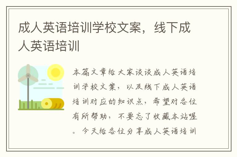 成人英语培训学校文案，线下成人英语培训