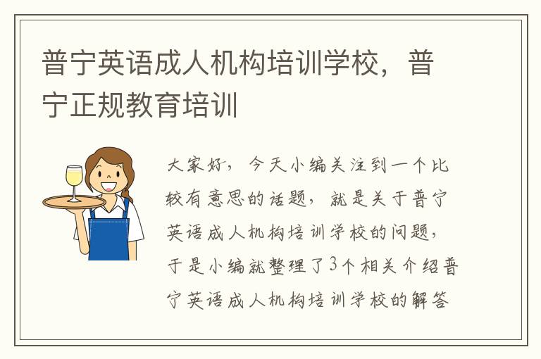 普宁英语成人机构培训学校，普宁正规教育培训