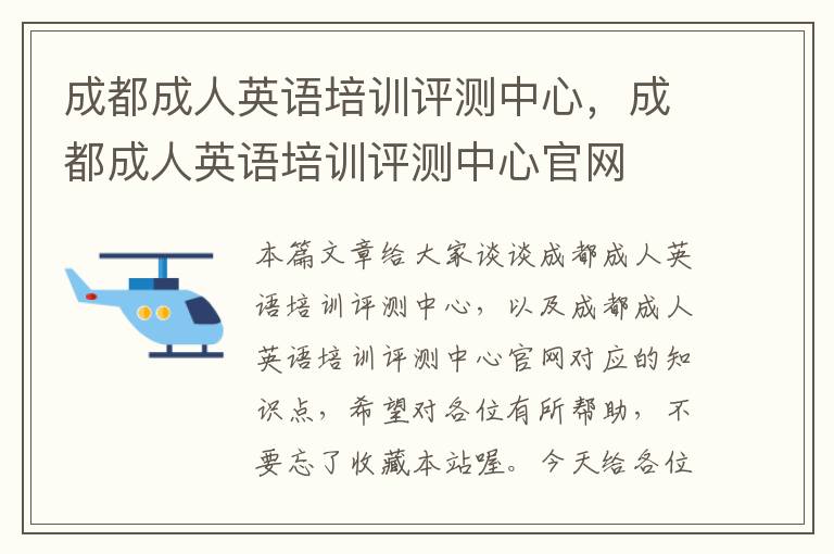 成都成人英语培训评测中心，成都成人英语培训评测中心官网