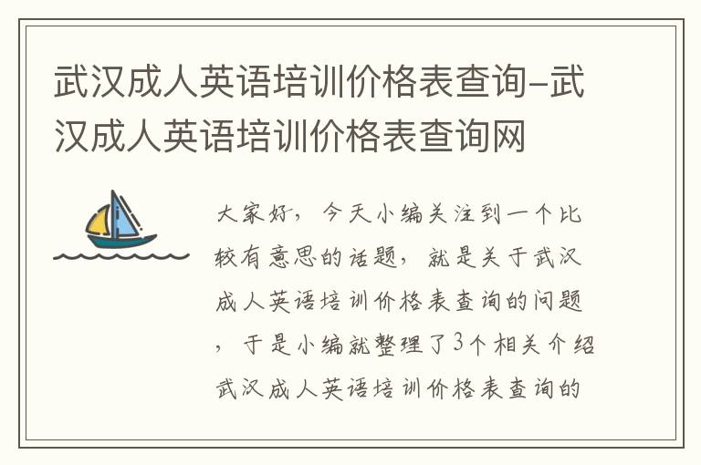 武汉成人英语培训价格表查询-武汉成人英语培训价格表查询网