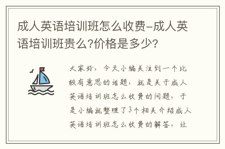 成人英语培训班怎么收费-成人英语培训班贵么?价格是多少?