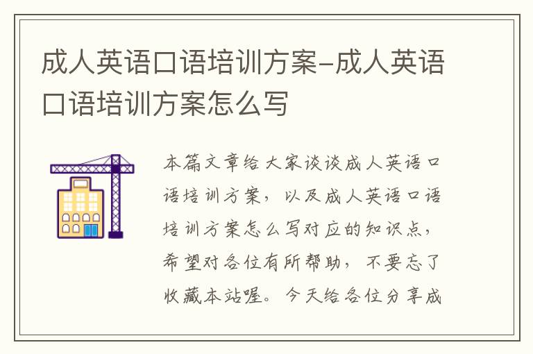 成人英语口语培训方案-成人英语口语培训方案怎么写