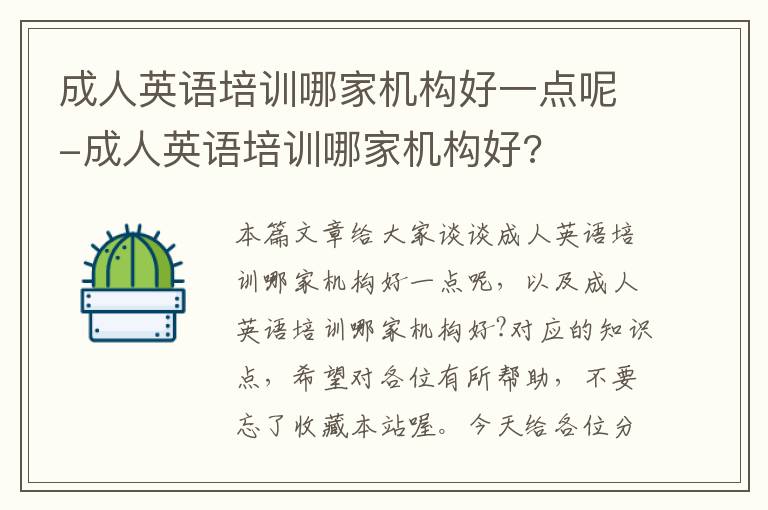 成人英语培训哪家机构好一点呢-成人英语培训哪家机构好?