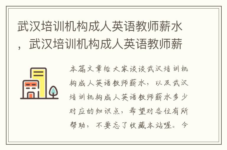 武汉培训机构成人英语教师薪水，武汉培训机构成人英语教师薪水多少