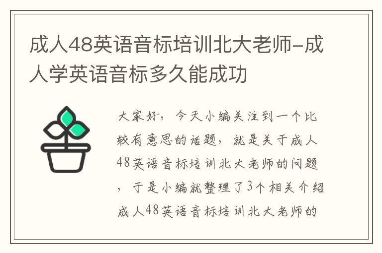 成人48英语音标培训北大老师-成人学英语音标多久能成功