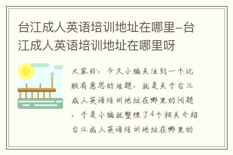 台江成人英语培训地址在哪里-台江成人英语培训地址在哪里呀