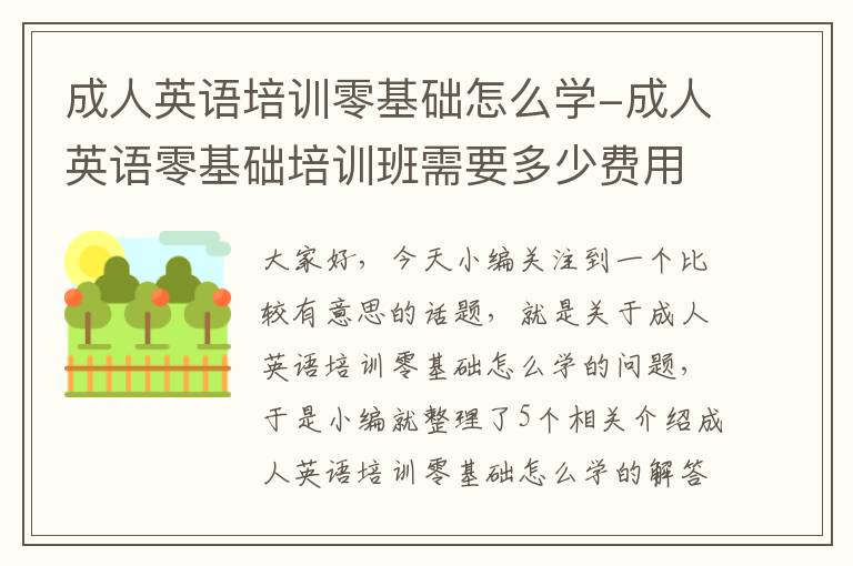 成人英语培训零基础怎么学-成人英语零基础培训班需要多少费用