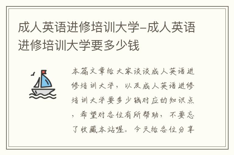 成人英语进修培训大学-成人英语进修培训大学要多少钱