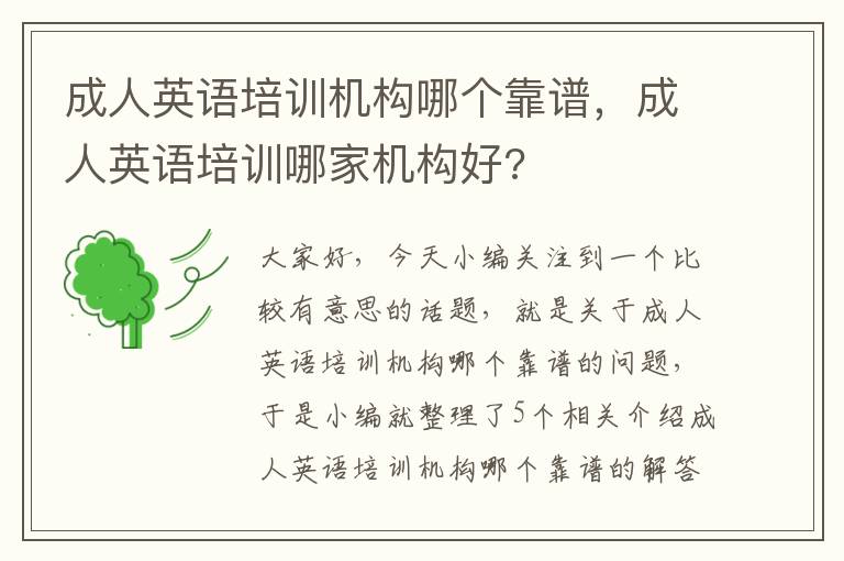 成人英语培训机构哪个靠谱，成人英语培训哪家机构好?