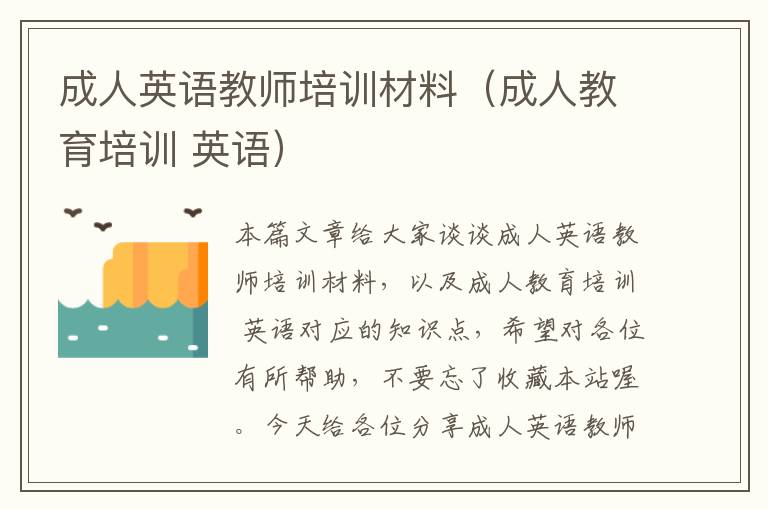 成人英语教师培训材料（成人教育培训 英语）