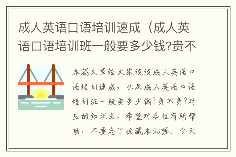 成人英语口语培训速成（成人英语口语培训班一般要多少钱?贵不贵?）