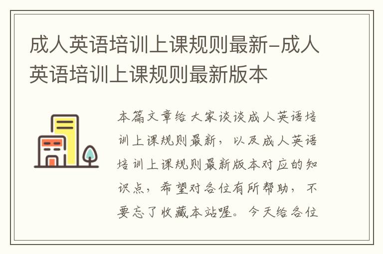 成人英语培训上课规则最新-成人英语培训上课规则最新版本