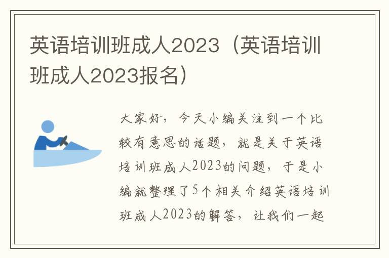 英语培训班成人2023（英语培训班成人2023报名）