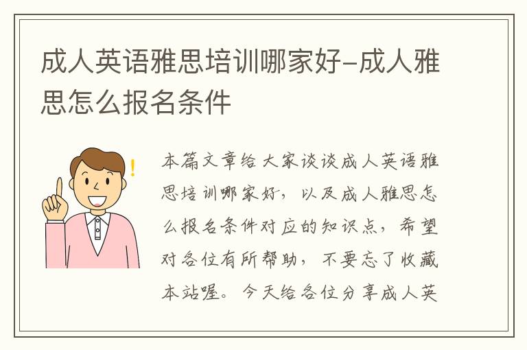 成人英语雅思培训哪家好-成人雅思怎么报名条件