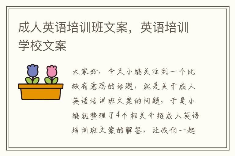 成人英语培训班文案，英语培训学校文案