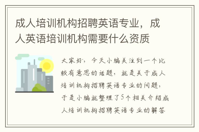 成人培训机构招聘英语专业，成人英语培训机构需要什么资质