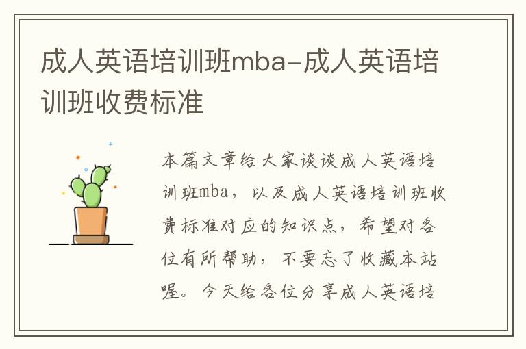 成人英语培训班mba-成人英语培训班收费标准