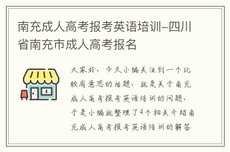 南充成人高考报考英语培训-四川省南充市成人高考报名