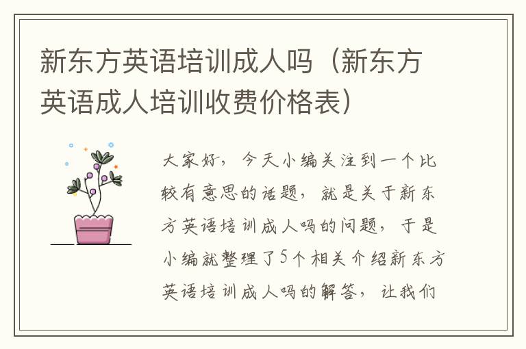 新东方英语培训成人吗（新东方英语成人培训收费价格表）