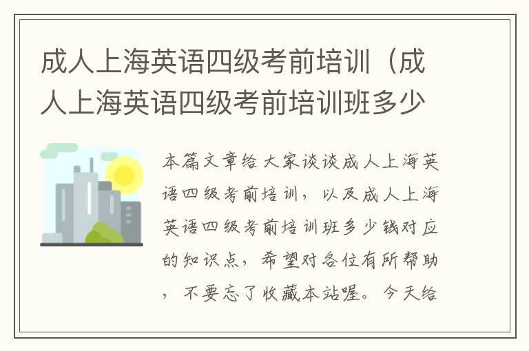 成人上海英语四级考前培训（成人上海英语四级考前培训班多少钱）