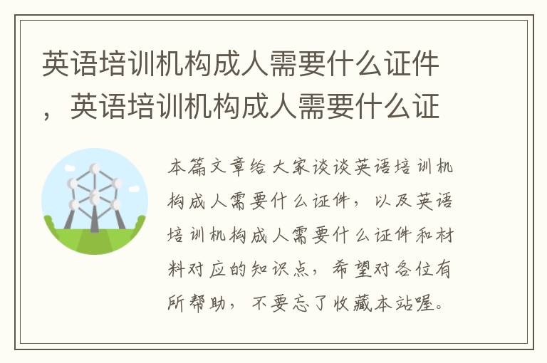 英语培训机构成人需要什么证件，英语培训机构成人需要什么证件和材料