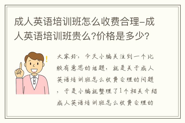 成人英语培训班怎么收费合理-成人英语培训班贵么?价格是多少?