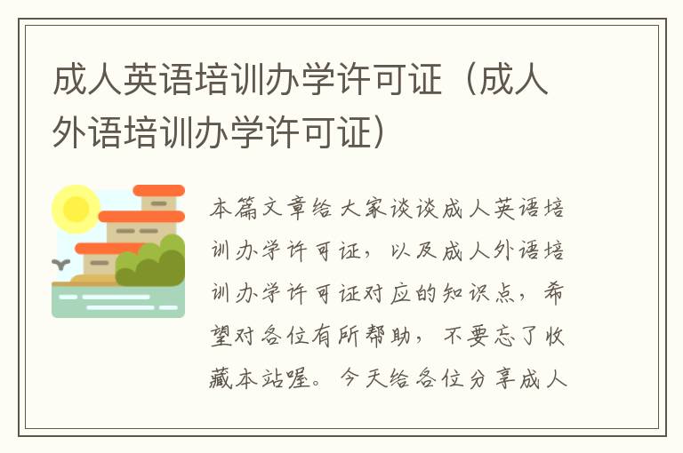 成人英语培训办学许可证（成人外语培训办学许可证）