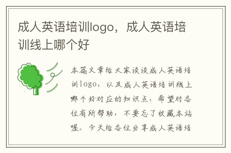 成人英语培训logo，成人英语培训线上哪个好