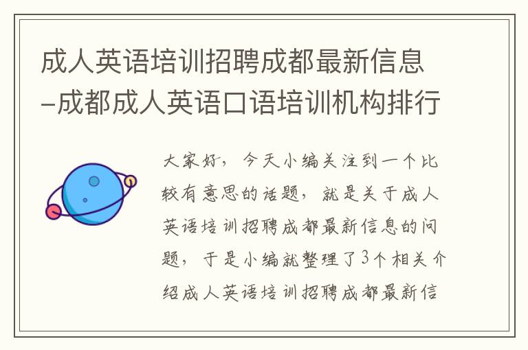 成人英语培训招聘成都最新信息-成都成人英语口语培训机构排行榜