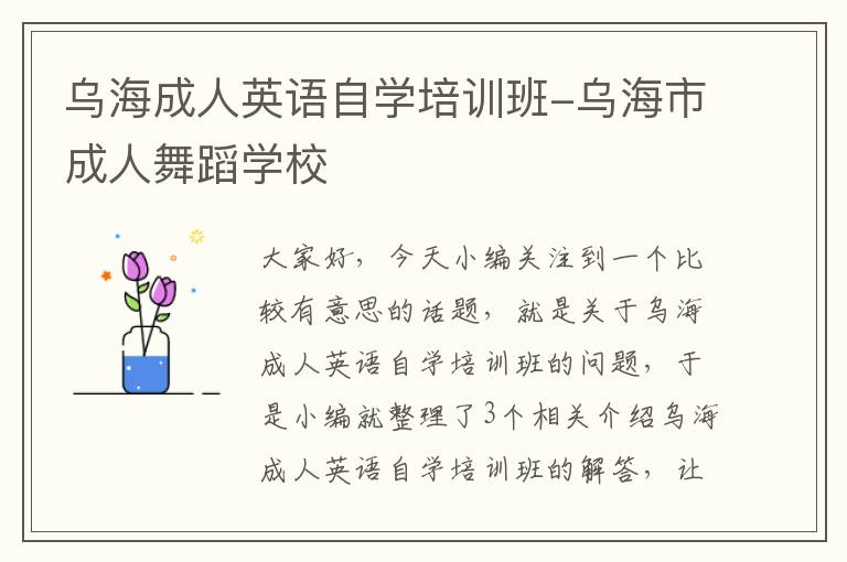 乌海成人英语自学培训班-乌海市成人舞蹈学校