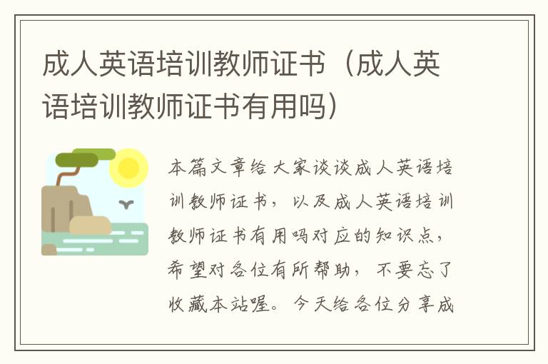 成人英语培训教师证书（成人英语培训教师证书有用吗）