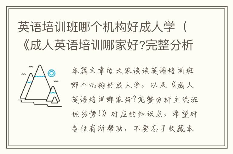 英语培训班哪个机构好成人学（《成人英语培训哪家好?完整分析主流班优劣势!》）