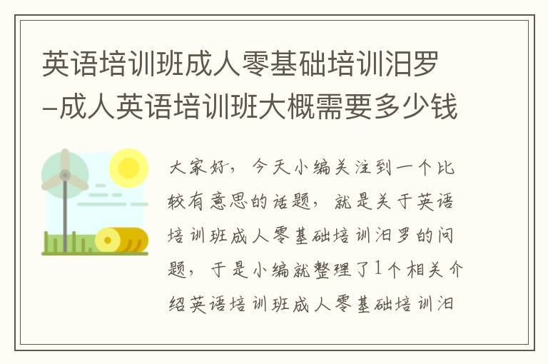 英语培训班成人零基础培训汨罗-成人英语培训班大概需要多少钱