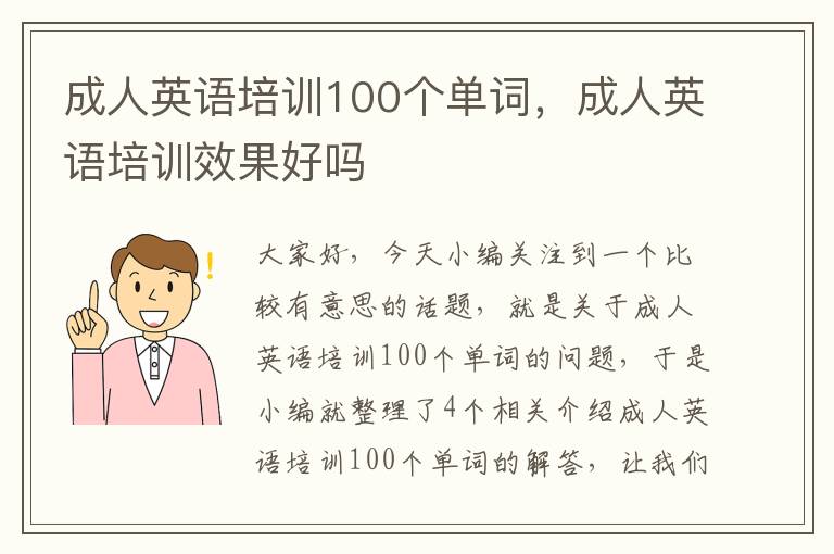 成人英语培训100个单词，成人英语培训效果好吗