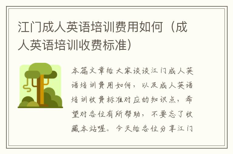 江门成人英语培训费用如何（成人英语培训收费标准）