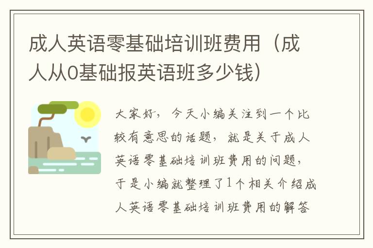 成人英语零基础培训班费用（成人从0基础报英语班多少钱）