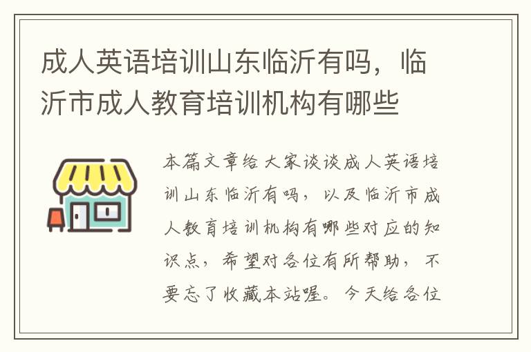 成人英语培训山东临沂有吗，临沂市成人教育培训机构有哪些