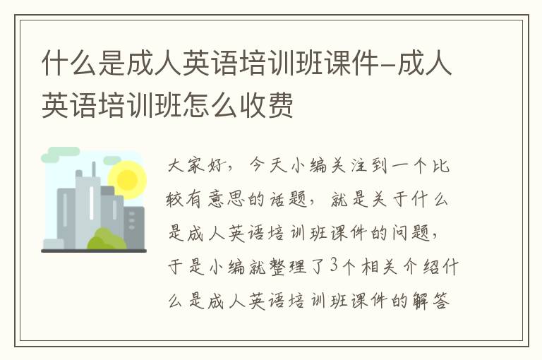 什么是成人英语培训班课件-成人英语培训班怎么收费