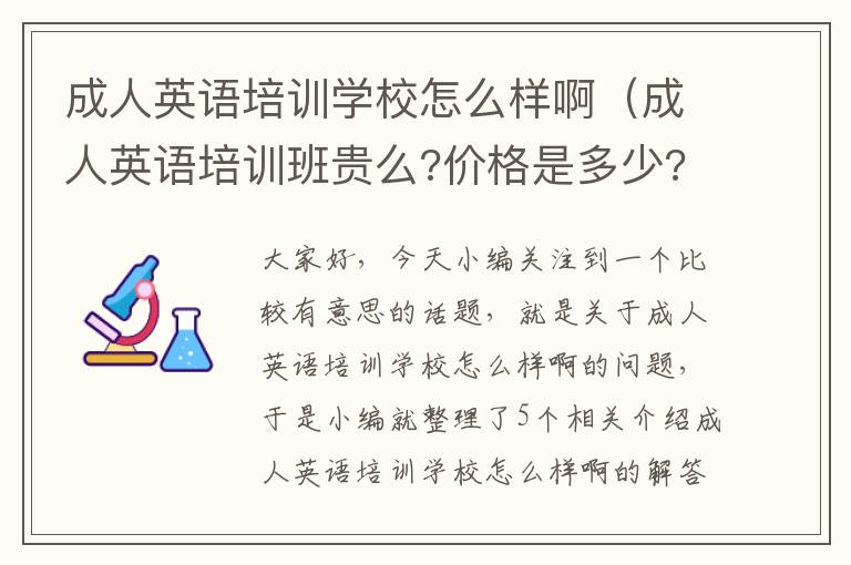 成人英语培训学校怎么样啊（成人英语培训班贵么?价格是多少?）