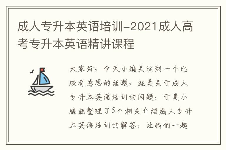 成人专升本英语培训-2021成人高考专升本英语精讲课程