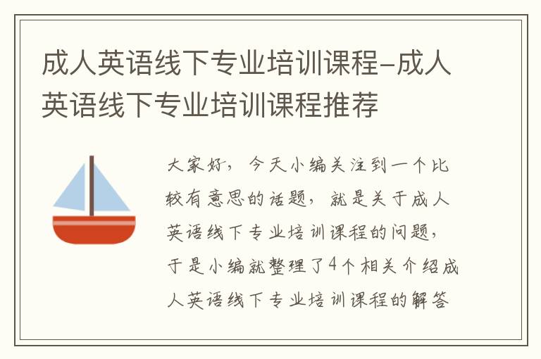 成人英语线下专业培训课程-成人英语线下专业培训课程推荐